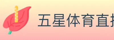 五星体育直播 logo